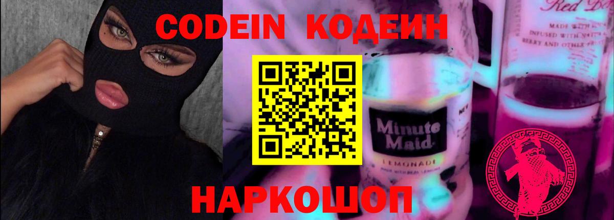 Кодеиновый сироп Lean Purple Drank  Вход с VPN  Кодеин Purple Drank  Абакан 